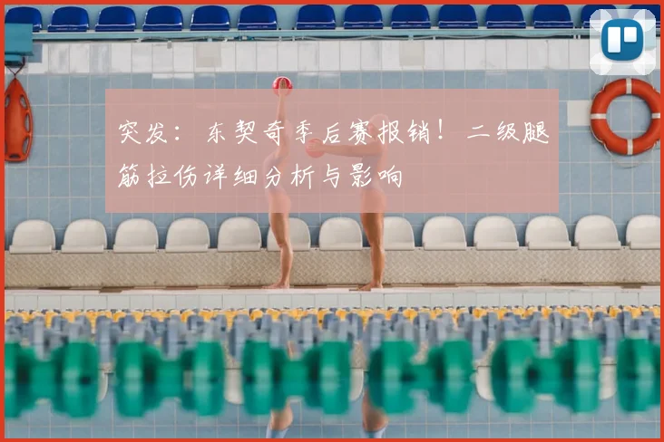 突发：东契奇季后赛报销！二级腿筋拉伤详细分析与影响