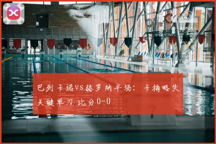 巴列卡诺vs赫罗纳半场:卡梅略失关键单刀 比分0-0