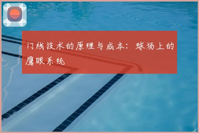 门线技术的原理与成本：球场上的鹰眼系统
