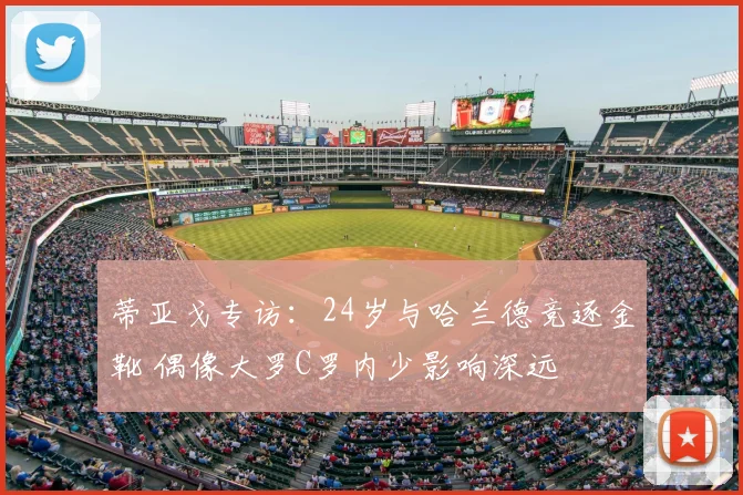 蒂亚戈专访:24岁与哈兰德竞逐金靴 偶像大罗C罗内少影响深远
