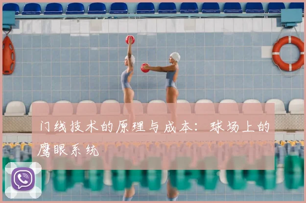 门线技术的原理与成本：球场上的鹰眼系统