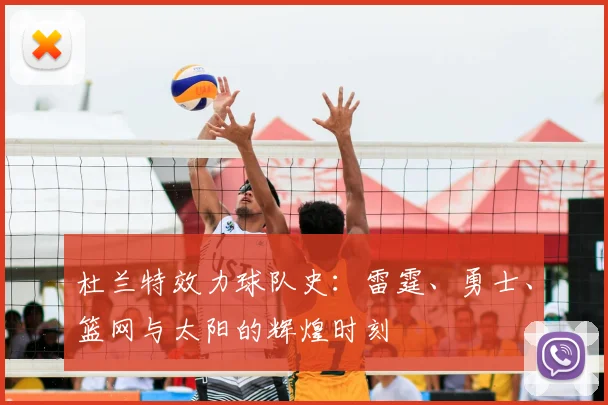 杜兰特效力球队史：雷霆、勇士、篮网与太阳的辉煌时刻