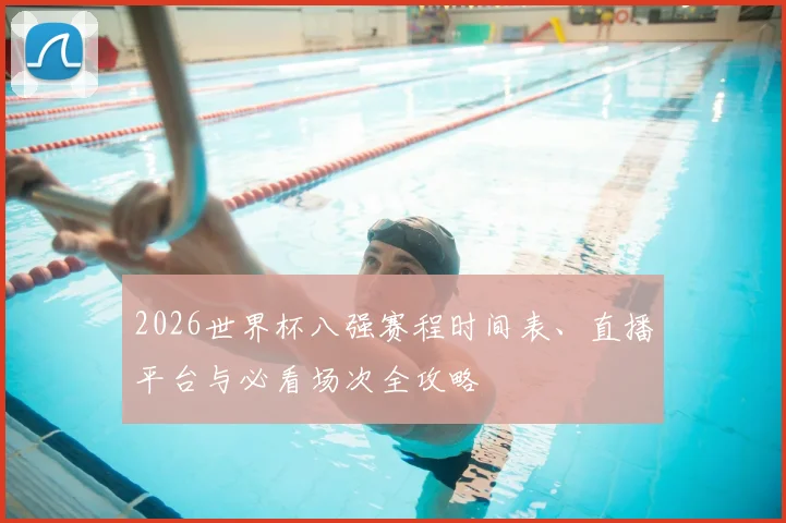 2026世界杯八强赛程时间表、直播平台与必看场次全攻略