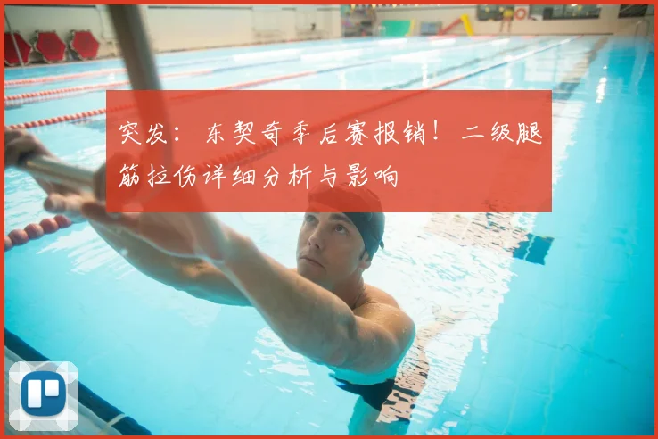 突发:东契奇季后赛报销!二级腿筋拉伤详细分析与影响